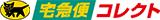 ヤマト運輸 宅急便コレクト
