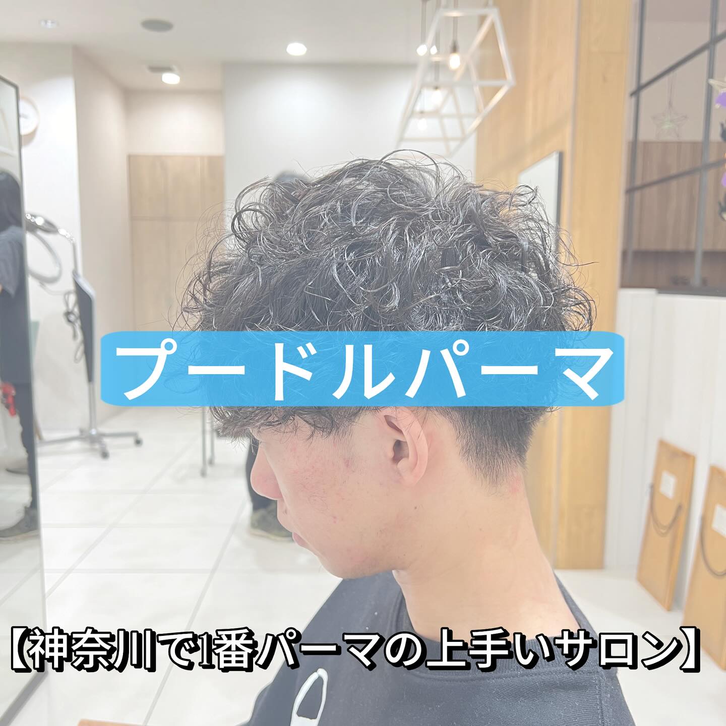 神奈川 海老名のパーマが得意な美容院apish ciena（アピッシュシーナ）海老名店