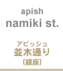 apish 並木通り